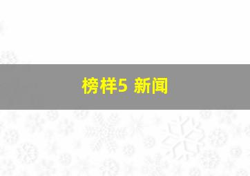 榜样5 新闻